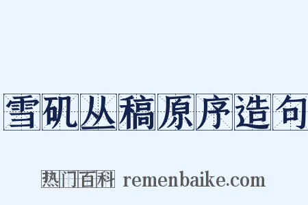 雪矶丛稿原序造句是什么意思的图片